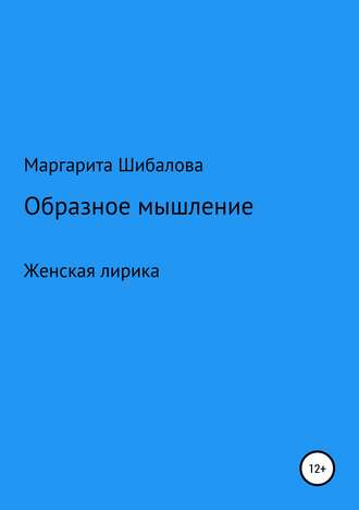 Обложка книги «Образное мышление»