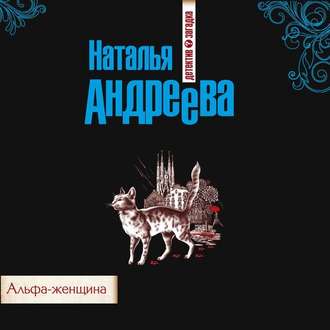 Обложка книги «Альфа-женщина»