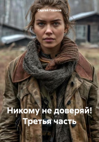 Обложка книги «Никому не доверяй! Третья часть»