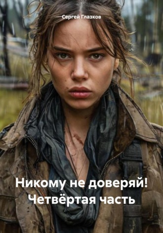 Обложка книги «Никому не доверяй! Четвёртая часть»
