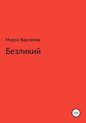 Обложка книги «Безликий»