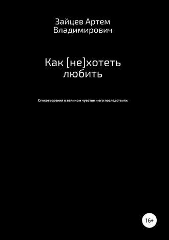 Обложка книги «Как [не]хотеть любить»