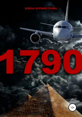 Обложка книги «1790»