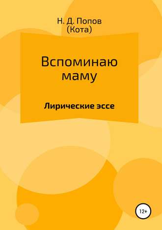 Николай Дмитриевич Попов. Вспоминаю маму