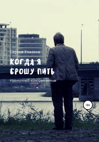 Обложка книги «Когда я брошу пить»