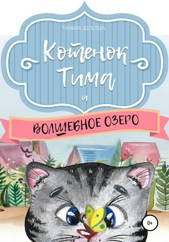 Обложка книги «Котенок Тима и Волшебное озеро»
