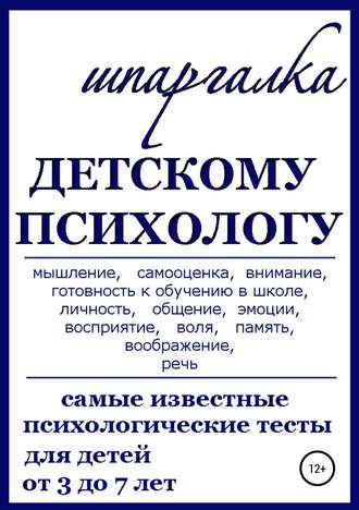 Обложка книги «Шпаргалка Детскому Психологу»