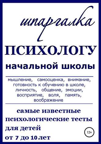Обложка книги «Шпаргалка Психологу начальной школы»