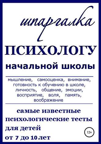 Нина Витальевна Василец. Шпаргалка Психологу начальной школы