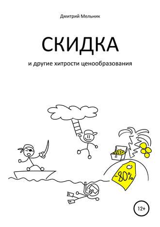 Обложка книги «Скидка и другие хитрости ценообразования»