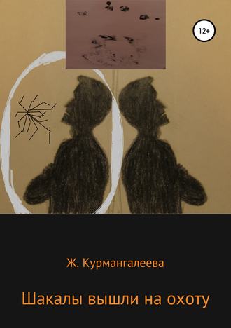 Обложка книги «Шакалы вышли на охоту»