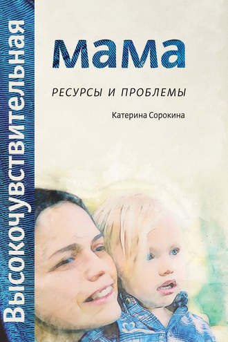 Обложка книги «Высокочувствительная мама. Ресурсы и проблемы»
