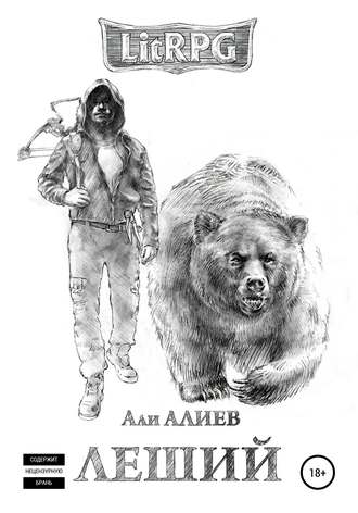Обложка книги «Леший»
