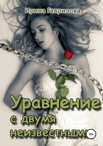 Обложка книги «Уравнение с двумя неизвестными»