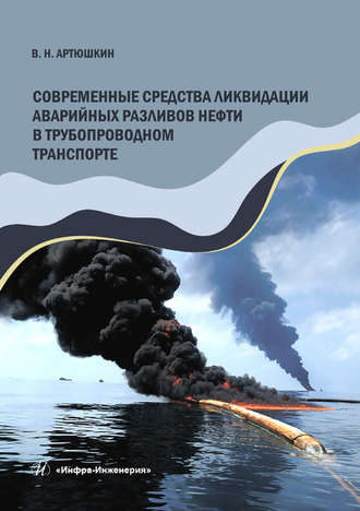 Обложка книги «Современные средства ликвидации аварийных разливов нефти в трубопроводном транспорте»