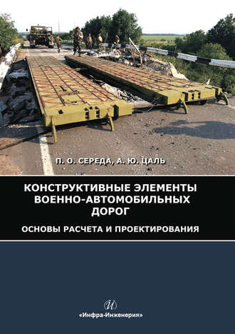 П. О. Середа. Конструктивные элементы военно-автомобильных дорог. Основы расчета и проектирования