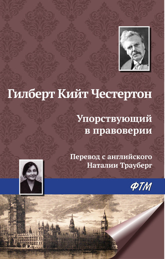 Гилберт Кит Честертон. Упорствующий в правоверии