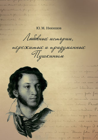 Юрий Никишов. Любовные истории, пережитые и придуманные Пушкиным