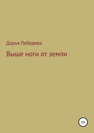 Обложка книги «Выше ноги от земли»