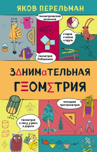 Обложка книги «Занимательная геометрия»