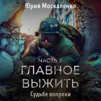 Обложка книги «Судьбе вопреки. Часть вторая. «…главное выжить…»»