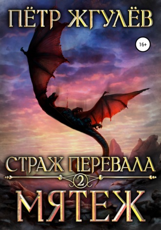 Обложка книги «Страж перевала 2. Мятеж»