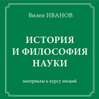 Обложка книги «История и философия науки. Материалы к курсу лекций»