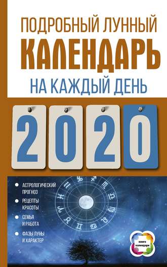 Обложка книги «Подробный лунный календарь на каждый день 2020 года»