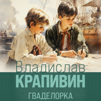 Обложка книги «Гваделорка»