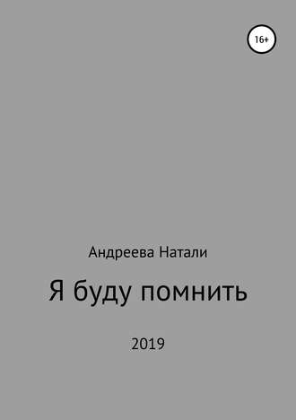 Обложка книги «Я буду помнить»