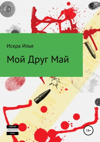 Обложка книги «Мой друг Май»