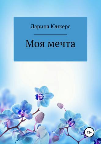 Обложка книги «Моя мечта»