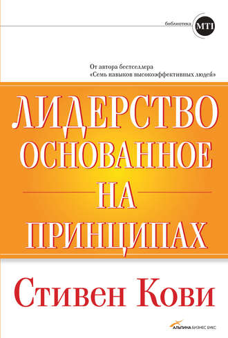 Стивен Кови. Лидерство, основанное на принципах