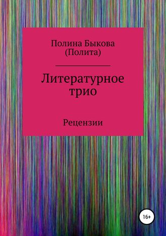 Обложка книги «Литературное трио»