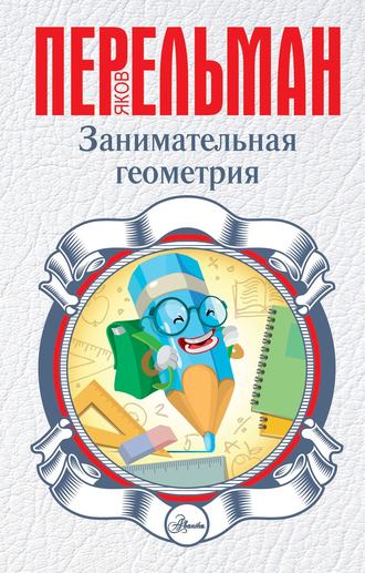 Обложка книги «Занимательная геометрия»