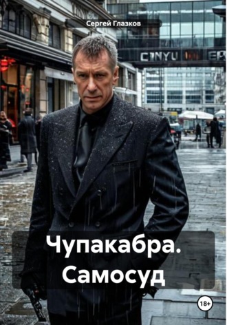 Обложка книги «Чупакабра. Самосуд»