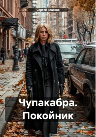 Обложка книги «Чупакабра. Покойник»