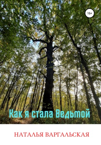 Обложка книги «Как я стала ведьмой»