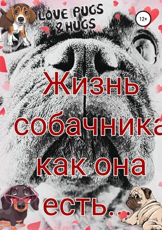 Обложка книги «Жизнь собачника как она есть…»
