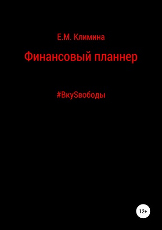 Обложка книги «Финансовый планнер #ВкуSвободы»