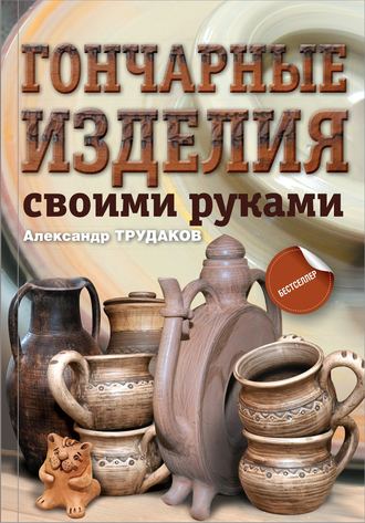 Обложка книги «Гончарные изделия своими руками»