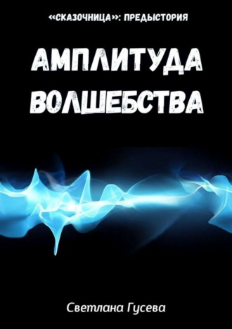 Обложка книги «Амплитуда волшебства»