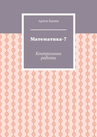 Обложка книги «Математика-7. Контрольные работы»