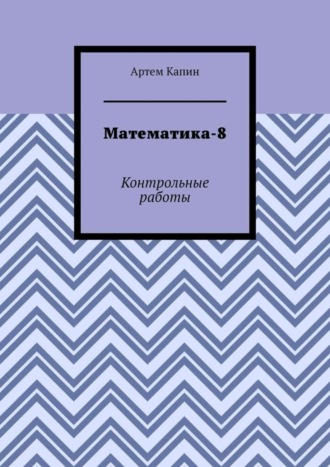 Обложка книги «Математика-8. Контрольные работы»