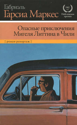 Габриэль Гарсиа Маркес. Опасные приключения Мигеля Литтина в Чили