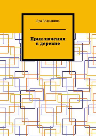 Обложка книги «Приключения в деревне»