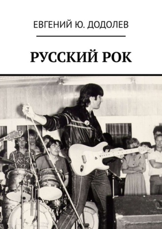 Евгений Ю. Додолев. РУССКИЙ РОК