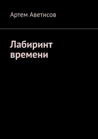 Обложка книги «Лабиринт времени»