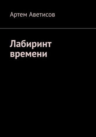 Артем Аветисов. Лабиринт времени