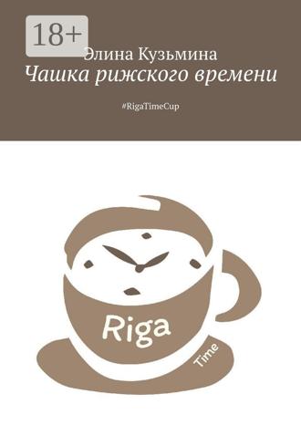 Обложка книги «Чашка рижского времени. #RigaTimeCup»
